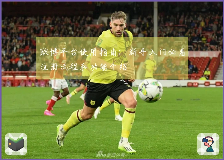 欧博平台使用指南：新手入门必看注册流程和功能介绍