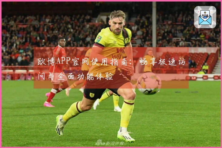 欧博APP官网使用指南：畅享极速访问与全面功能体验