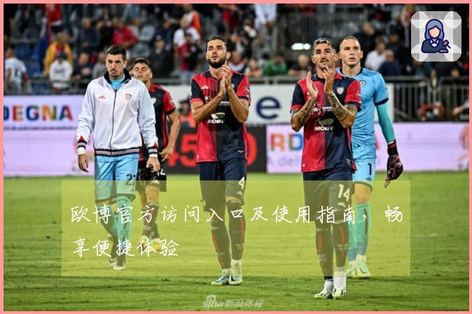 欧博官方访问入口及使用指南，畅享便捷体验
