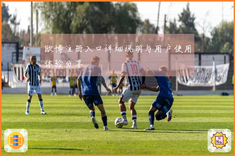 欧博注册入口详细说明与用户使用体验分享