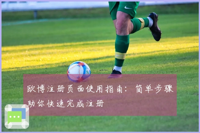 欧博注册页面使用指南：简单步骤助你快速完成注册