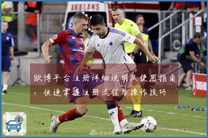 欧博平台注册详细说明及使用指南，快速掌握注册流程与操作技巧