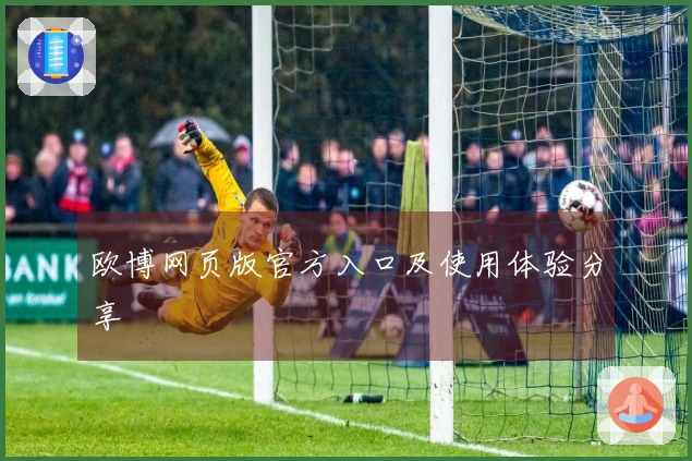 欧博网页版官方入口及使用体验分享