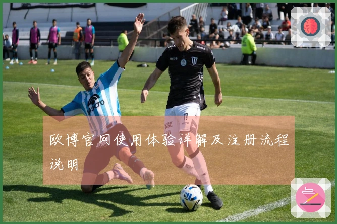欧博官网使用体验详解及注册流程说明