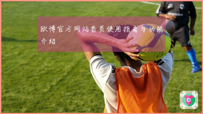 欧博官方网站首页使用指南与功能介绍