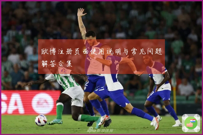 欧博注册页面使用说明与常见问题解答合集