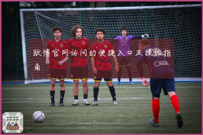 欧博官网访问的便捷入口及操作指南